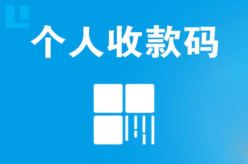 舒兰拉卡拉个人收款码